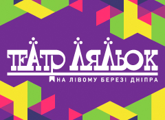 Театр кукол на левом берегу Днепра
