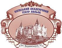 Київський академічний театр ляльок